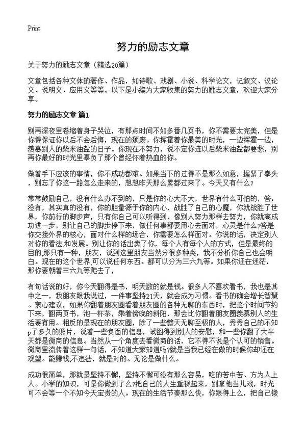 努力的励志文章20篇