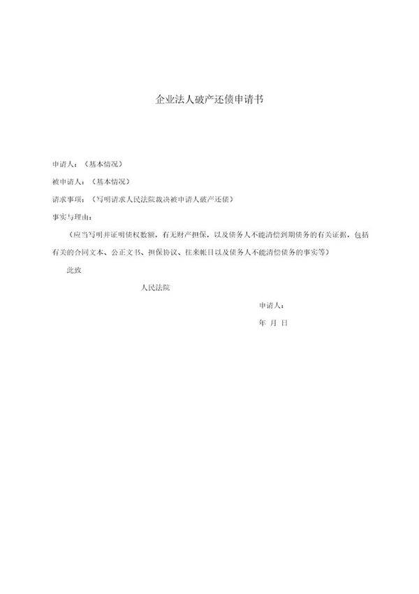 企业法人破产还债申请书(模板)