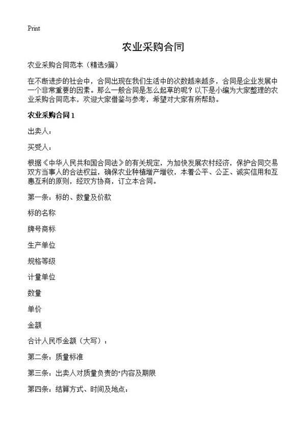 农业采购合同9篇