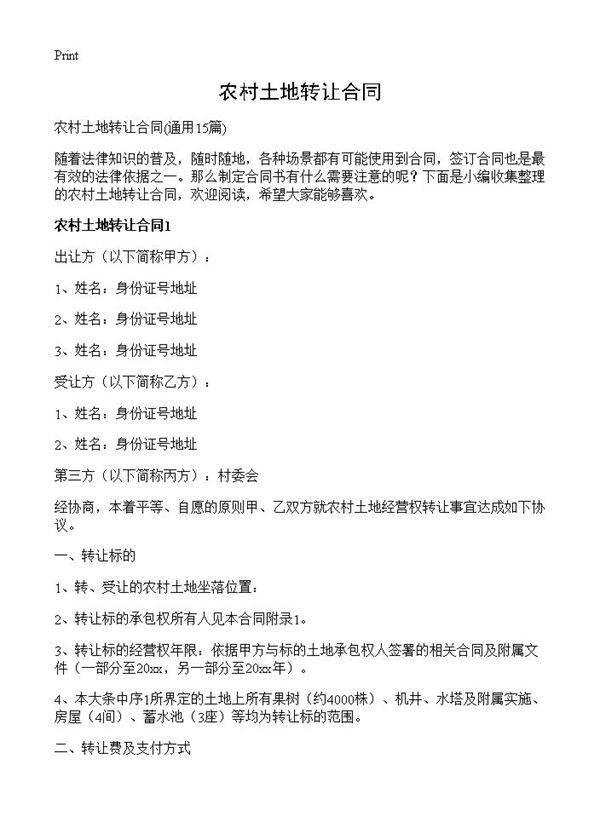 农村土地转让合同15篇
