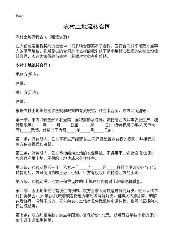 农村土地流转合同20篇