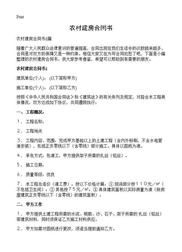 农村建房合同书