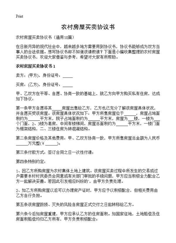 农村房屋买卖协议书18篇