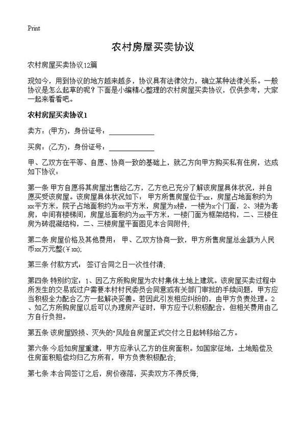 农村房屋买卖协议