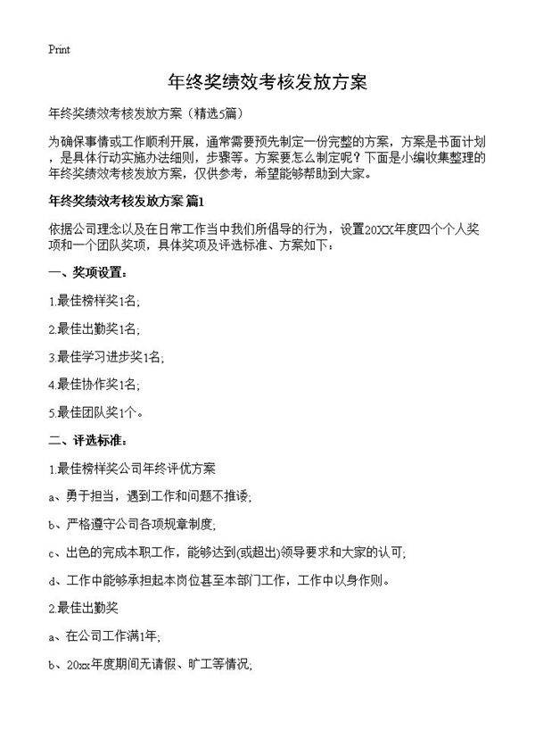 年终奖绩效考核发放方案5篇