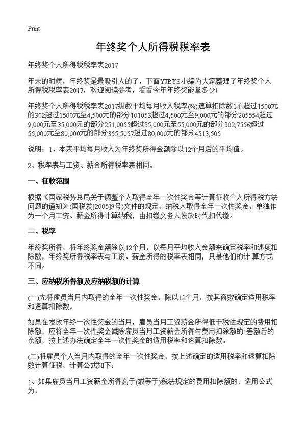 年终奖个人所得税税率表