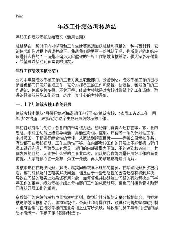 年终工作绩效考核总结15篇