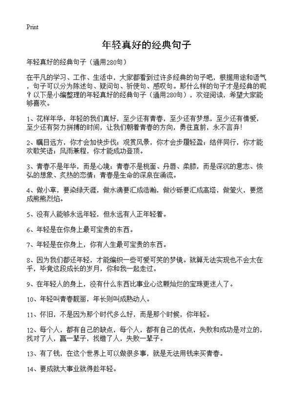 年轻真好的经典句子280篇
