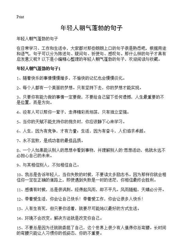 年轻人朝气蓬勃的句子