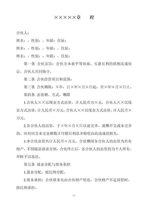 合伙企业章程(实用型)