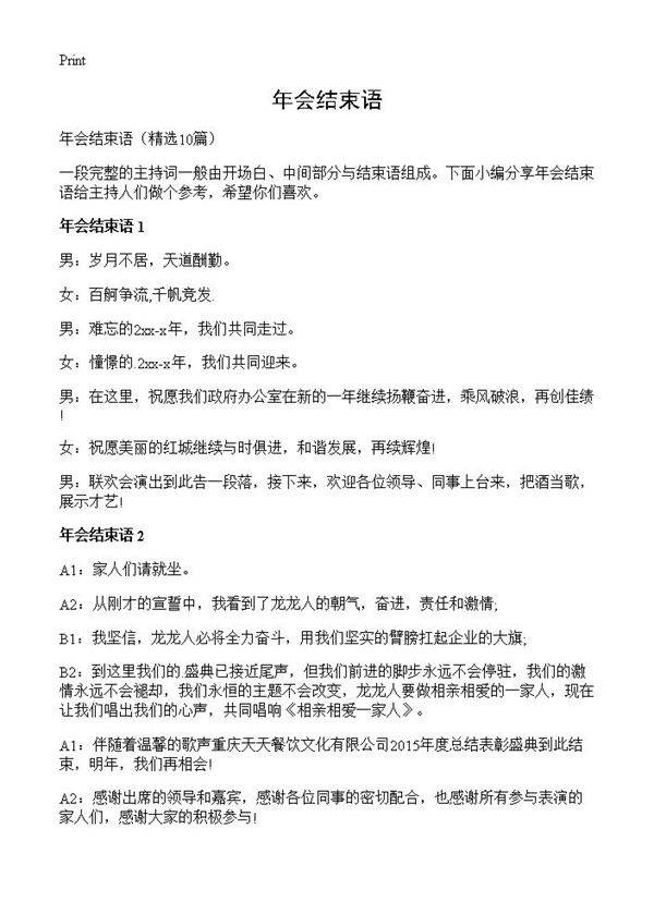 年会结束语10篇