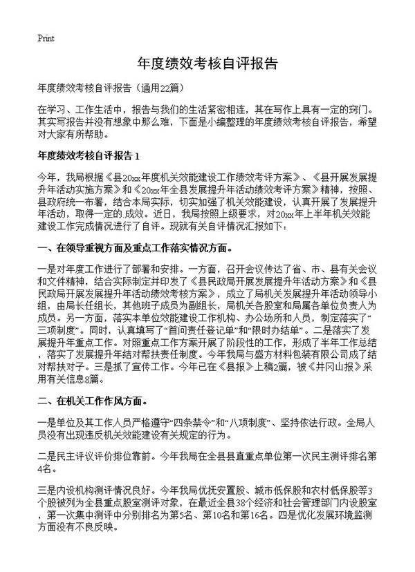 年度绩效考核自评报告22篇