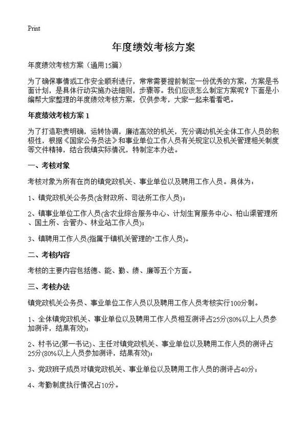 年度绩效考核方案15篇