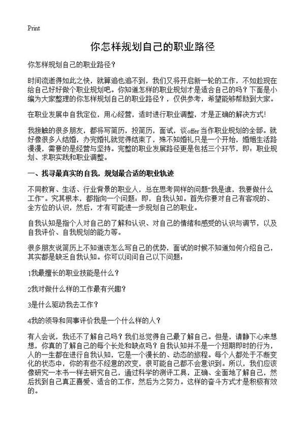 你怎样规划自己的职业路径?