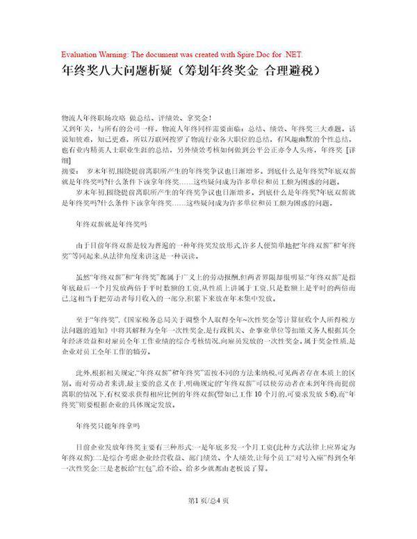 年终奖八大问题析疑(筹划年终奖金 合理避税