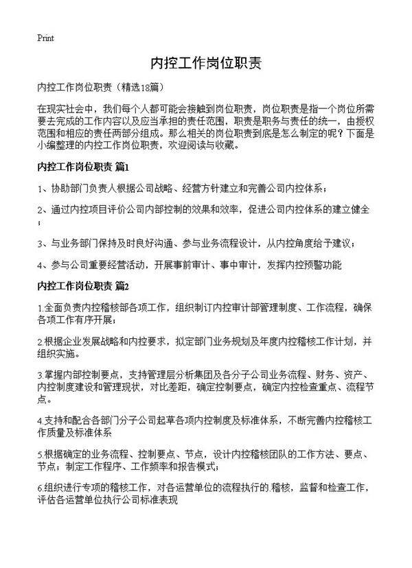 内控工作岗位职责18篇