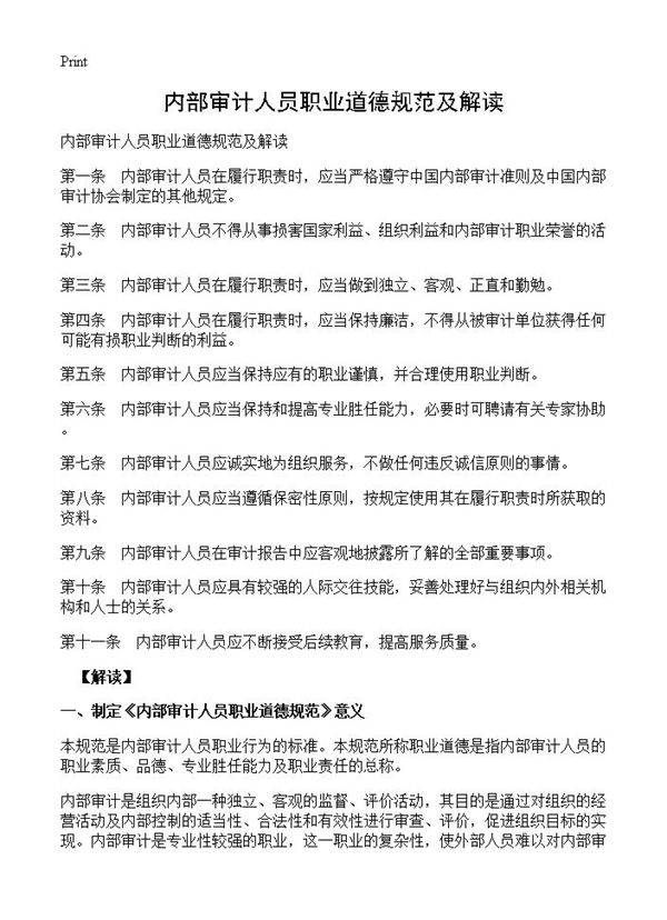 内部审计人员职业道德规范及解读