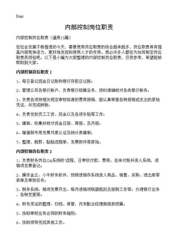 内部控制岗位职责15篇