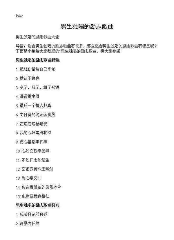 男生独唱的励志歌曲