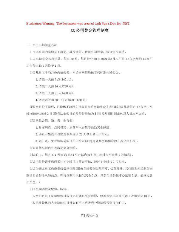 公司奖金管理制度