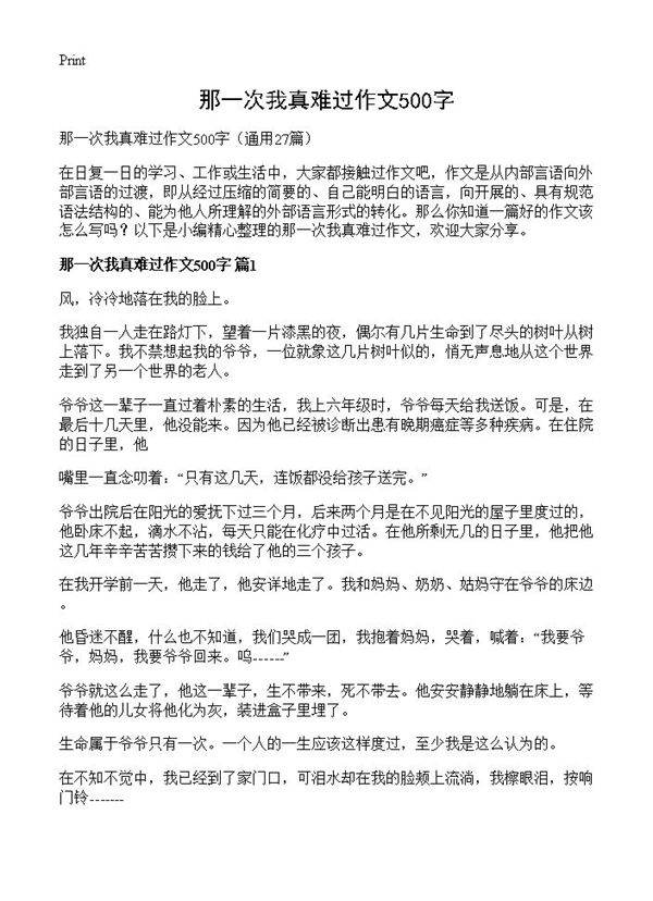 那一次我真难过作文500字27篇