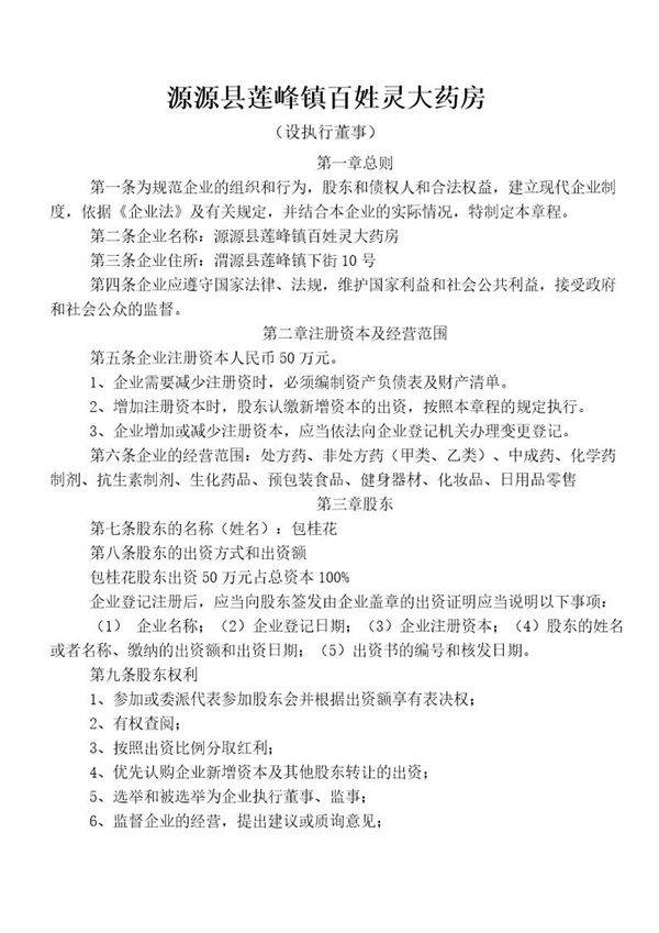 红景大药房章程