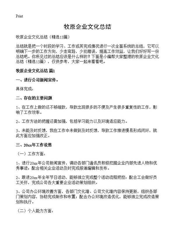 牧原企业文化总结13篇