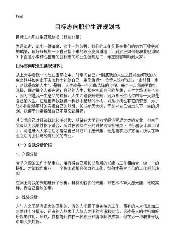 目标志向职业生涯规划书16篇
