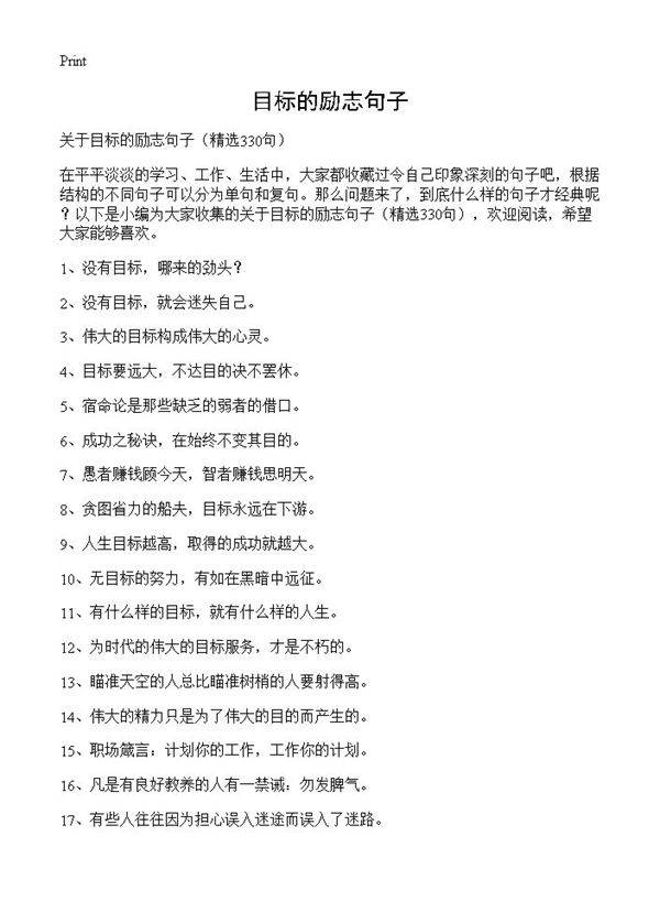 目标的励志句子330篇