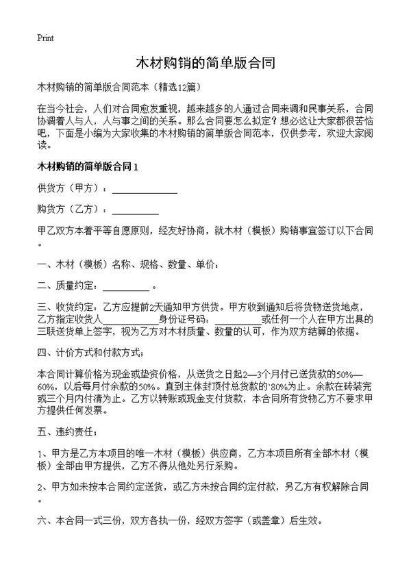 木材购销的简单版合同12篇