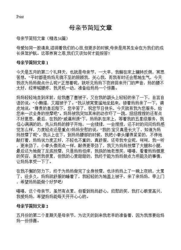 母亲节简短文章34篇