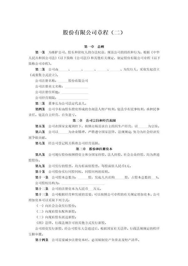 股份有限公司章程(二)