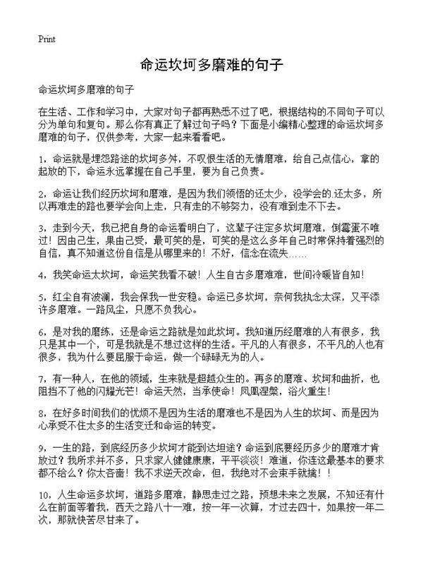 命运坎坷多磨难的句子