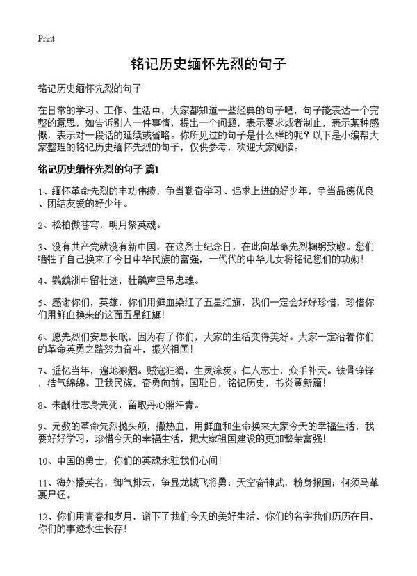 铭记历史缅怀先烈的句子