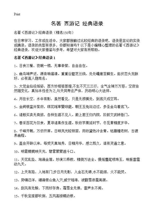 名著《西游记》经典语录150篇