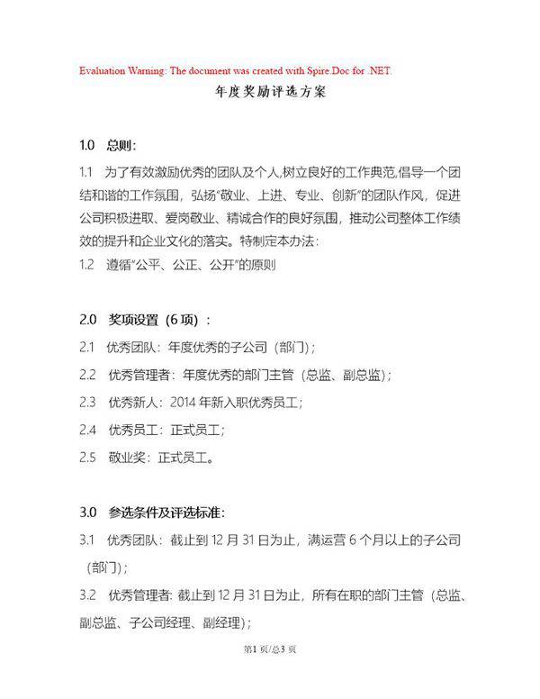 公司年度奖励方案