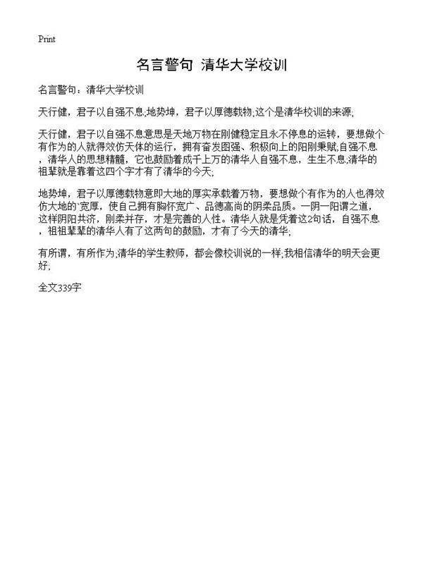 名言警句 清华大学校训