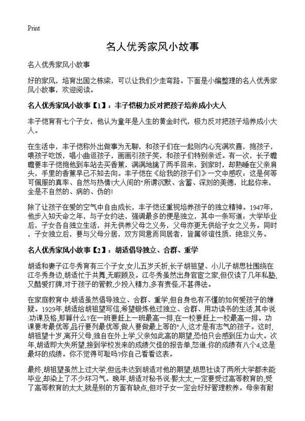 名人优秀家风小故事
