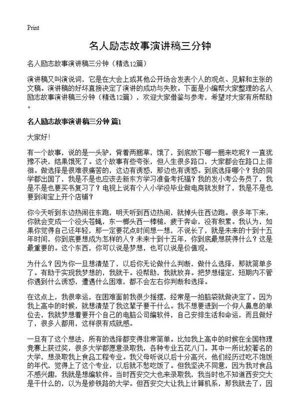 名人励志故事演讲稿三分钟12篇