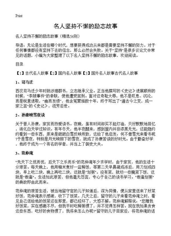 名人坚持不懈的励志故事56篇