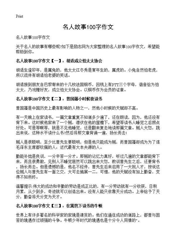 名人故事100字作文