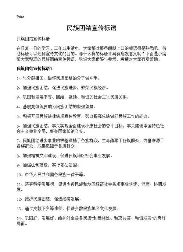 民族团结宣传标语