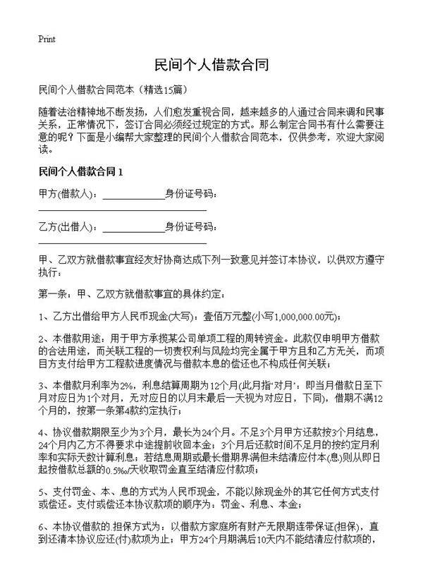 民间个人借款合同15篇