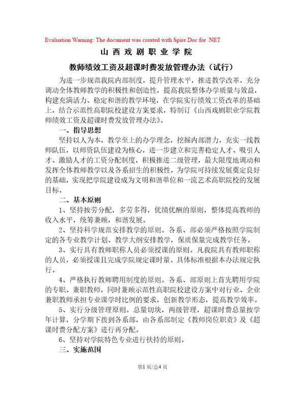 教师绩效工资发放管理办法(定稿10.25)