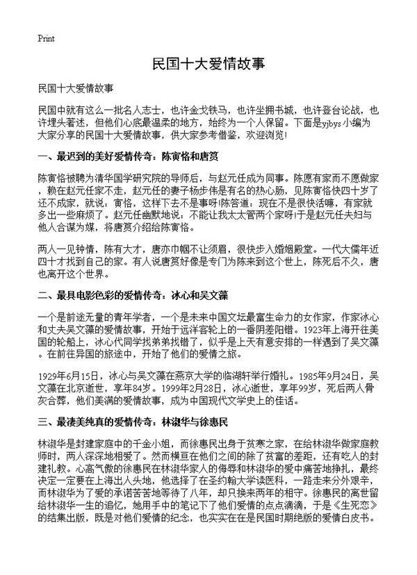 民国十大爱情故事