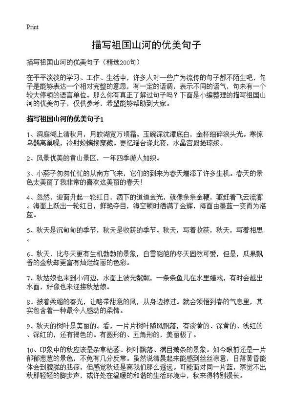 描写祖国山河的优美句子200篇