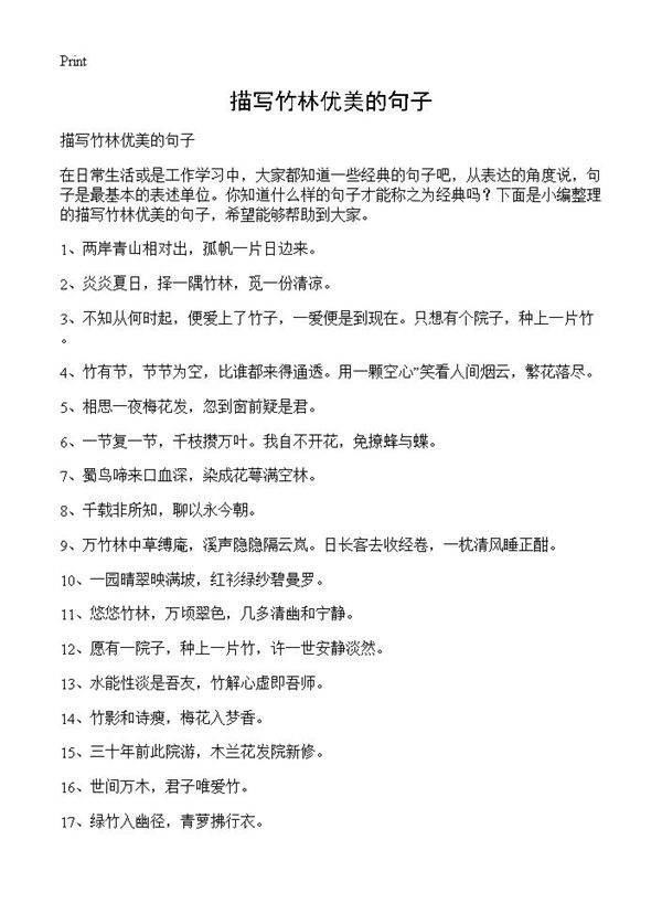 描写竹林优美的句子