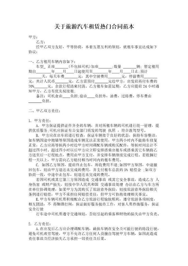 关于旅游汽车租赁热门合同范本