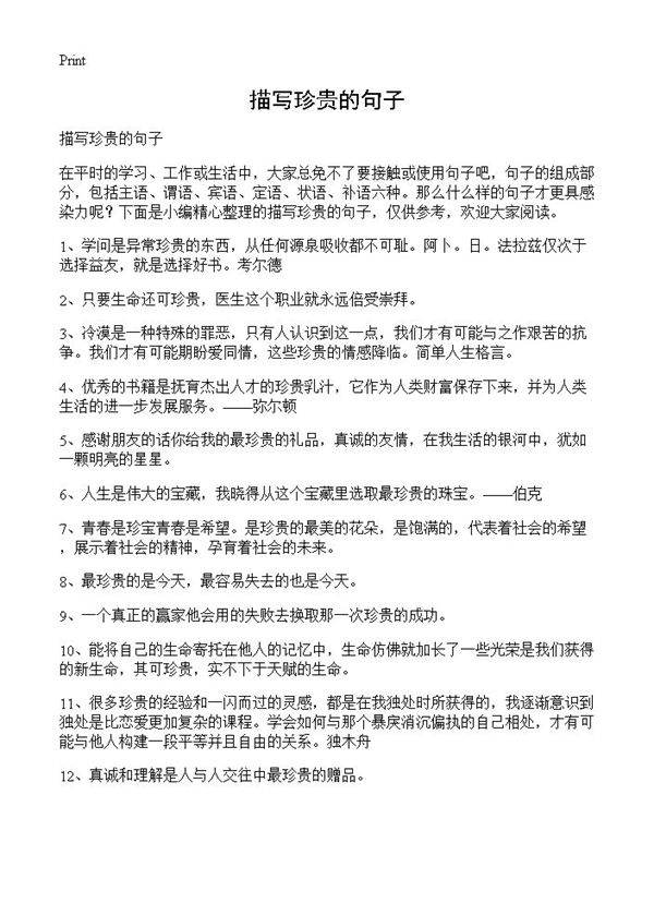 描写珍贵的句子