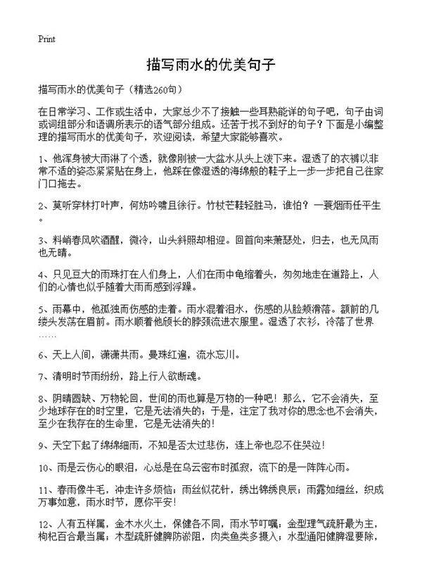 描写雨水的优美句子260篇